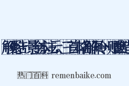 解冤结+景金本注云，三首本名解佩令+赠醮造句是什么意思的图片